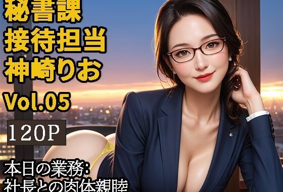 【2.9次元シリーズ】秘書課・接待担当 神崎りお  Vol.05【無料エロ漫画】d_601990…実質無料