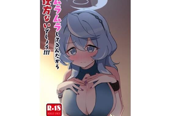ムラムラしてるんだから仕方ないでしょう！！！【無料エロ漫画】d_601999…割引クーポンで超お得に