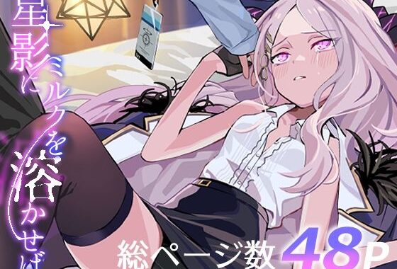 星影にミルクを溶かせば【無料エロ漫画】d_602008…初回クーポンあり