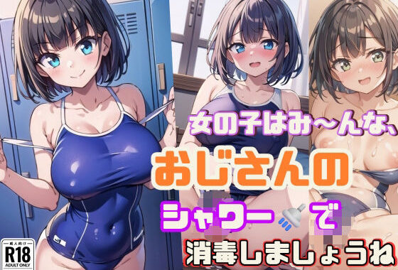 女の子はみ〜んな、おじさんのシャワーでナカまで消毒しましょうね【スク水女子のフルカラー厳選168枚！】【無料エロ漫画】d_602018…割引クーポンで超お得に