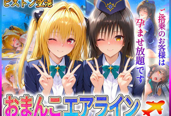 おまんこエアライン  ご搭乗の皆様に最上級のおもてなし  古〇川・金色〇闇【無料エロ漫画】d_602026…無料で読む