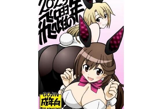 飛躍の年【無料エロ漫画】d_602027…無料で読む