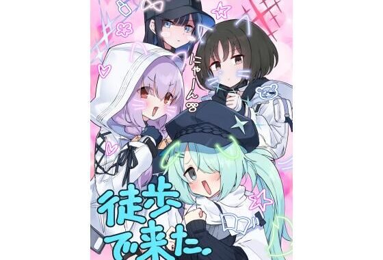 徒歩で来た【無料エロ漫画】d_602034…無料で読む