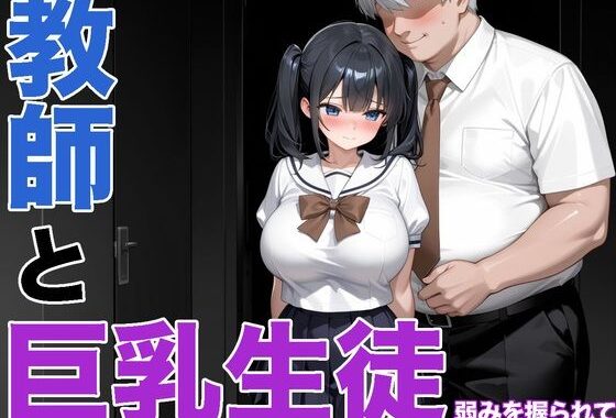 先生に弱みを握られた不登校の女子校生【無料エロ漫画】d_602038…無料で読む