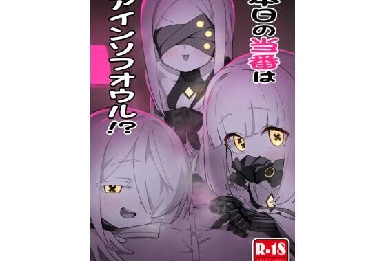 本日の当番はアインソフオウル！？【無料エロ漫画】d_602052…割引クーポンで超お得に