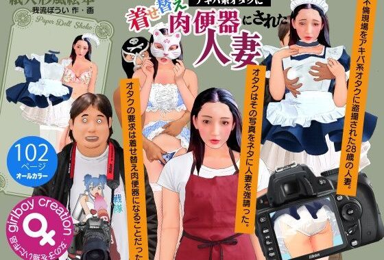 紙人形風絵本「アキバ系オタクに着せ替え肉便器にされた人妻」【無料エロ漫画】d_602069…初回クーポンあり