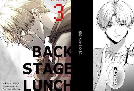 バックステージランチ（3話）【無料エロ漫画】d_602072…実質無料