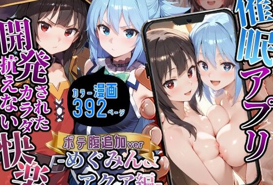 催〇アプリ開発されたカラダ抗えない快楽ボテ腹追加ver-めぐみん＆アクア編-【無料エロ漫画】d_602108…初回クーポンあり