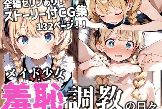 メイド少女 羞恥調教の日々【無料エロ漫画】d_602154…無料で読む