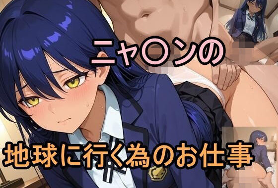 ニャ〇ンの地球に行く為のお仕事【無料エロ漫画】d_602160…初回クーポンあり