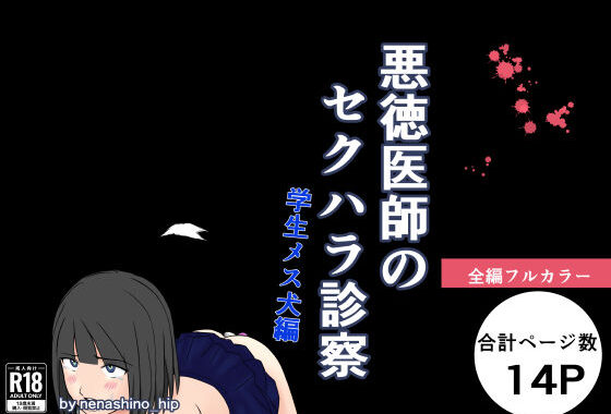 悪徳医師のセクハラ診察 学生メス犬編【無料エロ漫画】d_602194…無料で読む