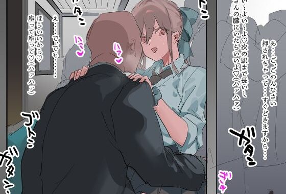 対面痴●にハメられるJKちゃん【無料エロ漫画】d_602196…実質無料