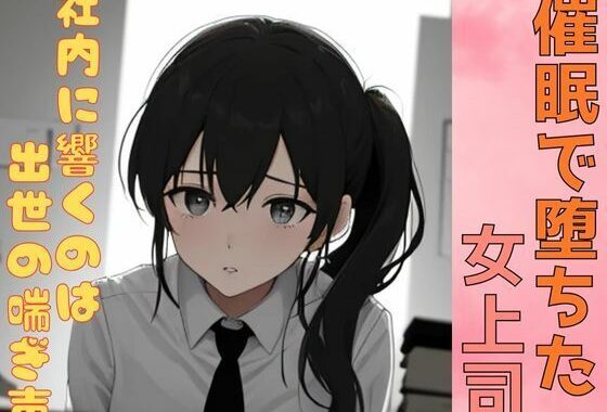 催●で堕ちた女上司ー社内に響くのは出世の喘ぎ声ー【無料エロ漫画】d_602204…割引クーポンで超お得に