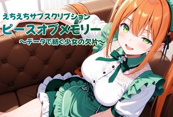 えちえちサブスクリプション ピースオブメモリー 〜データで紡ぐ少女の欠片〜【無料エロ漫画】d_602217…無料で読む