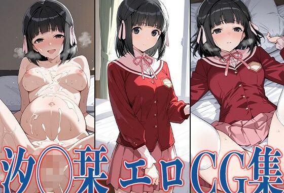 神の◯ 汐◯栞 エロCG集【無料エロ漫画】d_602244…実質無料