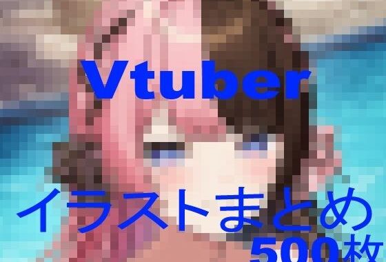 Vtuberイラストまとめ【無料エロ漫画】d_602250…実質無料