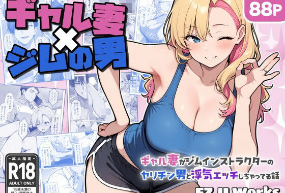 ギャル妻×ジムの男 〜ギャル妻がジムインストラクターのヤリチン男と浮気エッチしちゃってる話〜【無料エロ漫画】d_602254…無料で読む