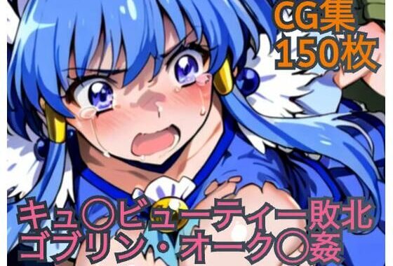 キュ◯ビューティー敗北  ゴブリン・オーク◯姦【無料エロ漫画】d_602270…無料で読む