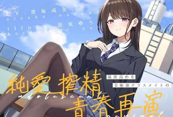 湿度高めな美術部クラスメイトの、純愛搾精青春再演【無料エロ漫画】d_602292…実質無料