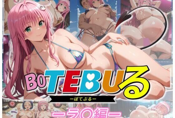 Bo TEBUる -ラ○編-【無料エロ漫画】d_602294…初回クーポンあり