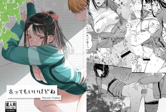 言ってもいいけどね【無料エロ漫画】d_602318…無料で読む