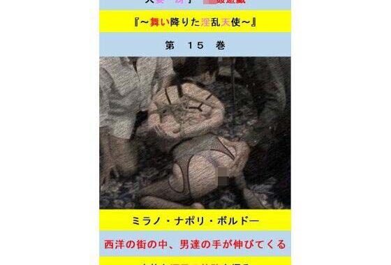 人妻冴子・輪●遊戯〜舞い降りた淫乱天使  第15巻【無料エロ漫画】d_602332…割引クーポンで超お得に