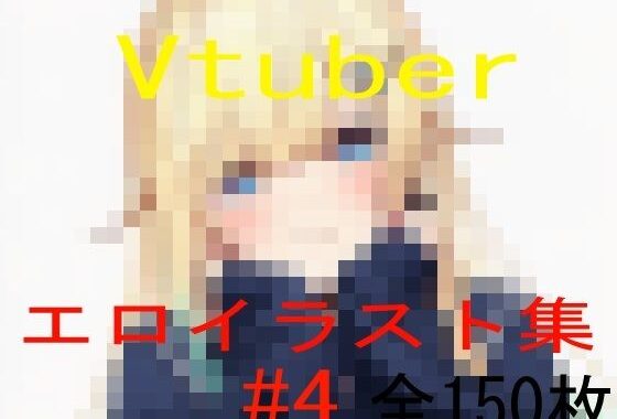 Vtuberエロイラスト集 4【無料エロ漫画】d_602345…初回クーポンあり