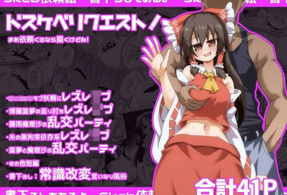 ドスケベリクエスト！まあ依頼くるなら描くけどね！【無料エロ漫画】d_602352…無料で読む