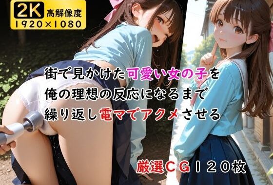 街で見かけた可愛い女の子を俺の理想の反応になるまで繰り返し電マでアクメさせる【無料エロ漫画】d_602394…割引クーポンで超お得に