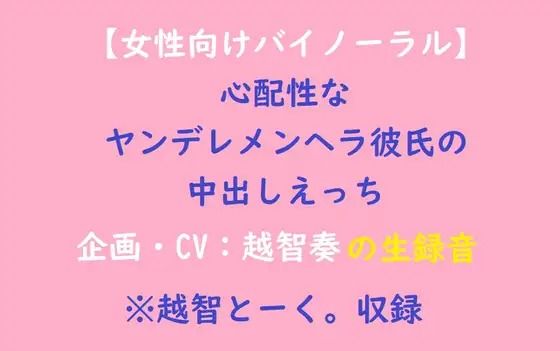 【女性向けバイノーラル】心配性なヤンデレメンヘラ彼氏の中出しえっち【無料エロ漫画】d_602403…実質無料