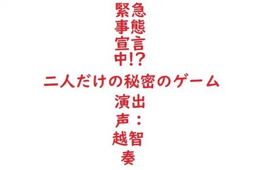 【女性向けバイノーラル】緊急事態宣言中！？二人だけの秘密のゲーム【無料エロ漫画】d_602407…実質無料