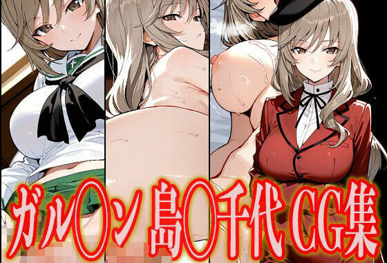 ガル◯ン 島◯千代 エロCG集【無料エロ漫画】d_602409…実質無料
