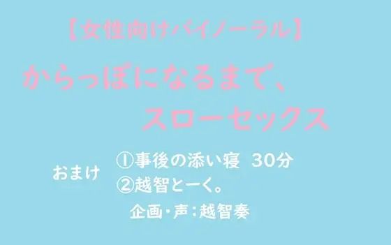 【女性向けバイノーラル】からっぽになるまで、スローセックス【無料エロ漫画】d_602411…割引クーポンで超お得に
