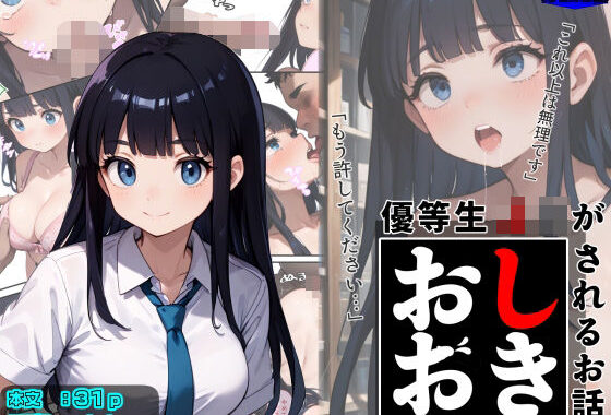 優等生J○がおしおきされるお話 モデル:sieben【無料エロ漫画】d_602434…初回クーポンあり
