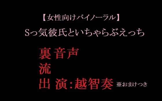 【女性向けバイノーラル】Sっ気彼氏といちゃらぶえっち【無料エロ漫画】d_602446…割引クーポンで超お得に