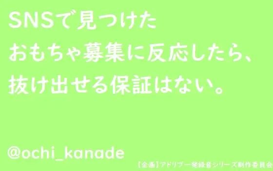 SNSで見つけたおもちゃ募集に反応したら、抜け出せる保証はない。【無料エロ漫画】d_602452…割引クーポンで超お得に