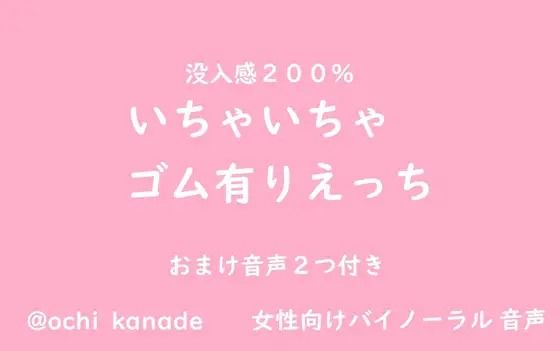 【女性向けバイノーラル】いちゃいちゃゴム有りえっち【無料エロ漫画】d_602455…実質無料