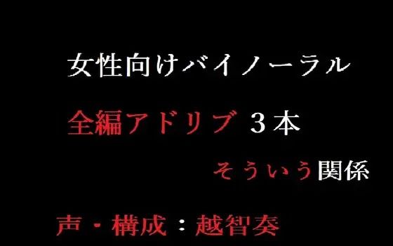 【女性向けバイノーラル】そういう関係【無料エロ漫画】d_602474…実質無料