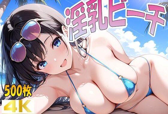 淫乳ビーチ【無料エロ漫画】d_602481…無料で読む