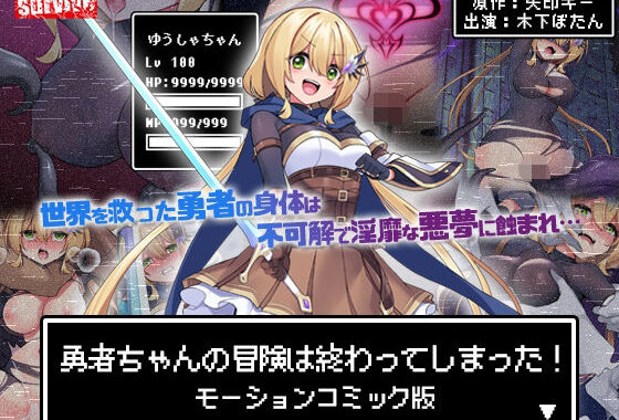 勇者ちゃんの冒険は終わってしまった！ モーションコミック版【無料エロ漫画】d_602487…初回クーポンあり