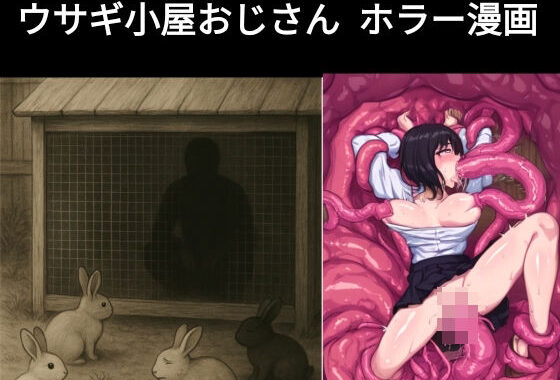 ウサギ小屋おじさん（エロホラー、触手）【無料エロ漫画】d_602492…割引クーポンで超お得に