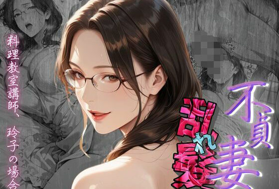 【不貞妻乱れ髪】〜四十半ばで始めて知った他人棒の味が忘れられず今宵も不倫姦から抜けられない女〜【無料エロ漫画】d_602495…無料で読む