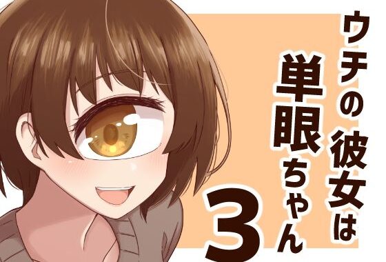 ウチの彼女は単眼ちゃん3【無料エロ漫画】d_602503…割引クーポンで超お得に