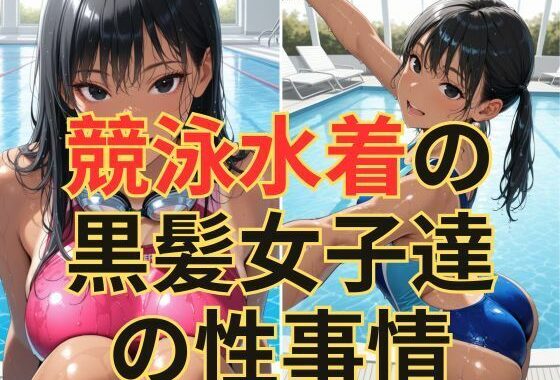 競泳水着の黒髪女子達の性事情【無料エロ漫画】d_602549…割引クーポンで超お得に