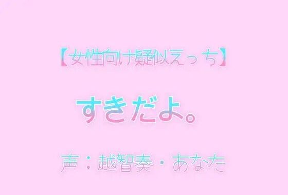 【女性向け疑似えっち】好きだよ。【無料エロ漫画】d_602573…実質無料
