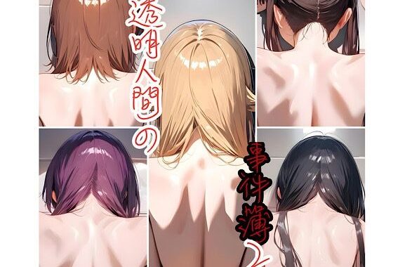 透明人間の事件簿2【無料エロ漫画】d_602575…実質無料