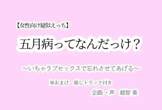 【女性向け疑似えっち】五月病ってなんだっけ？〜いちゃラブセックスで忘れさせてあげる〜【無料エロ漫画】d_602576…無料で読む