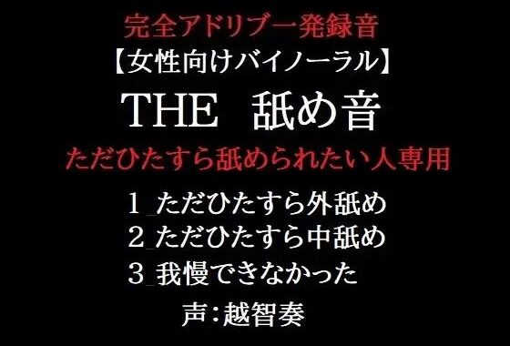 THE 舐め音 ただひたすら舐められたい人専用【無料エロ漫画】d_602577…割引クーポンで超お得に