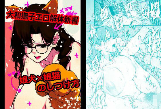 大和撫子エロ解体新書娘犬×娘猫のしつけ方【無料エロ漫画】d_602583…無料で読む