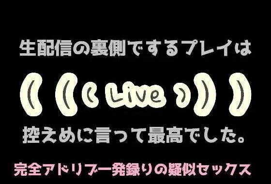生配信の裏側でするプレイは控えめに言って最高でした。【無料エロ漫画】d_602584…実質無料